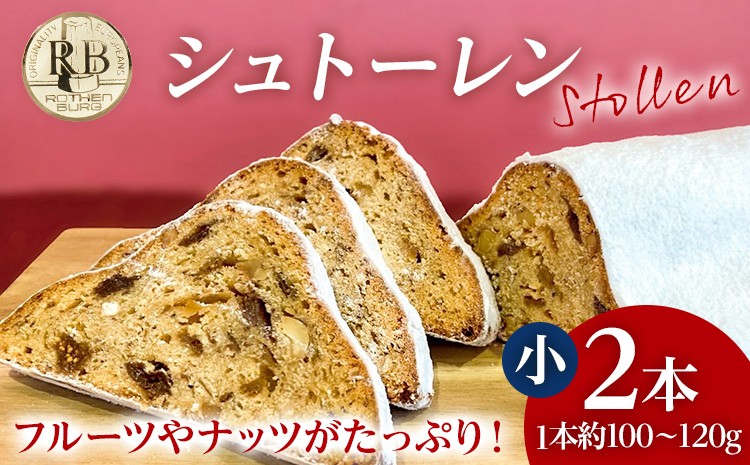 
                  シュトーレン 小 × 2本 シュトレン スパイス控えめ 1本約100～120g 約11cm×5.5cm ドライフルーツ ナッツ 菓子 お菓子 焼き菓子 パン スイーツ デザート クリスマス バター 粉糖 冷蔵 お取り寄せ
                