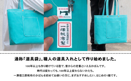 【一澤信三郎帆布】綿帆布製手さげかばん No.17D あさぎ あさぎ 120周年限定｜京都 東山 帆布かばん 人気ブランド