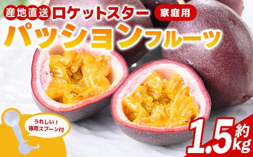 
                  A99001 《数量限定》鹿児島県産 パッションフルーツ ロケットスター (約1.5kg) パッション フルーツ 果物 果実 鹿児島 国産 家庭用 ビタミン 産地直送 南国フルーツ トロピカルフルーツ 【グリーンファースト】
                