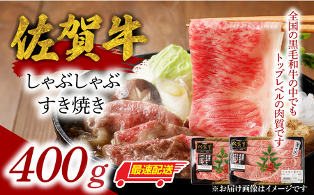 【最速配送】佐賀牛しゃぶしゃぶすき焼き 400g ｜｜しゃぶしゃぶ しゃぶしゃぶ しゃぶしゃぶ しゃぶしゃぶ しゃぶしゃぶ【B055】