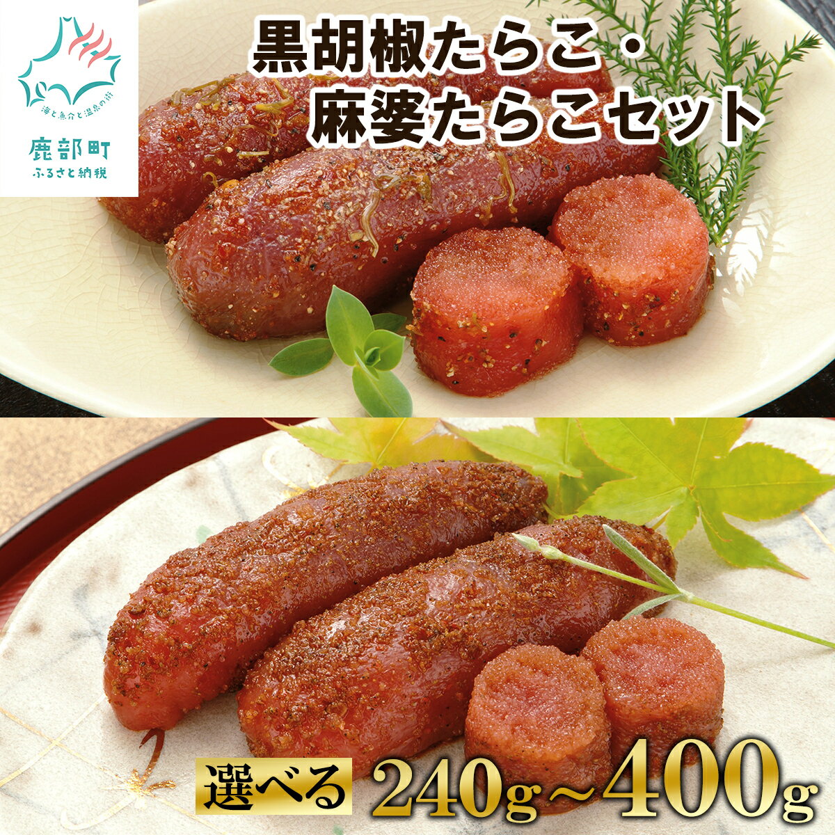 【ふるさと納税】【選べる内容量】 たらこ 黒胡椒たらこ 麻婆たらこ セット 240g～400g 黒胡椒 麻婆 中華 コラボ ご飯のお供 チャーハン パスタ 小分け 食べ切り 魚卵 魚介 魚介類 冷凍 セット 送料無料 丸鮮道場水産