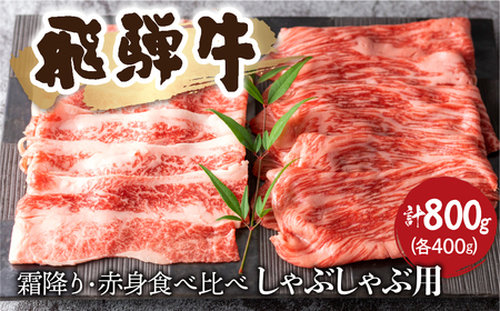 飛騨牛霜降り・赤身 しゃぶしゃぶ用 しゃぶしゃぶ 各400g（計800g）食べ比べ 牛肉 和牛 バラ モモカタ 食べ比べ 贈り物 ギフト 飛騨市[Q1030_sha] 