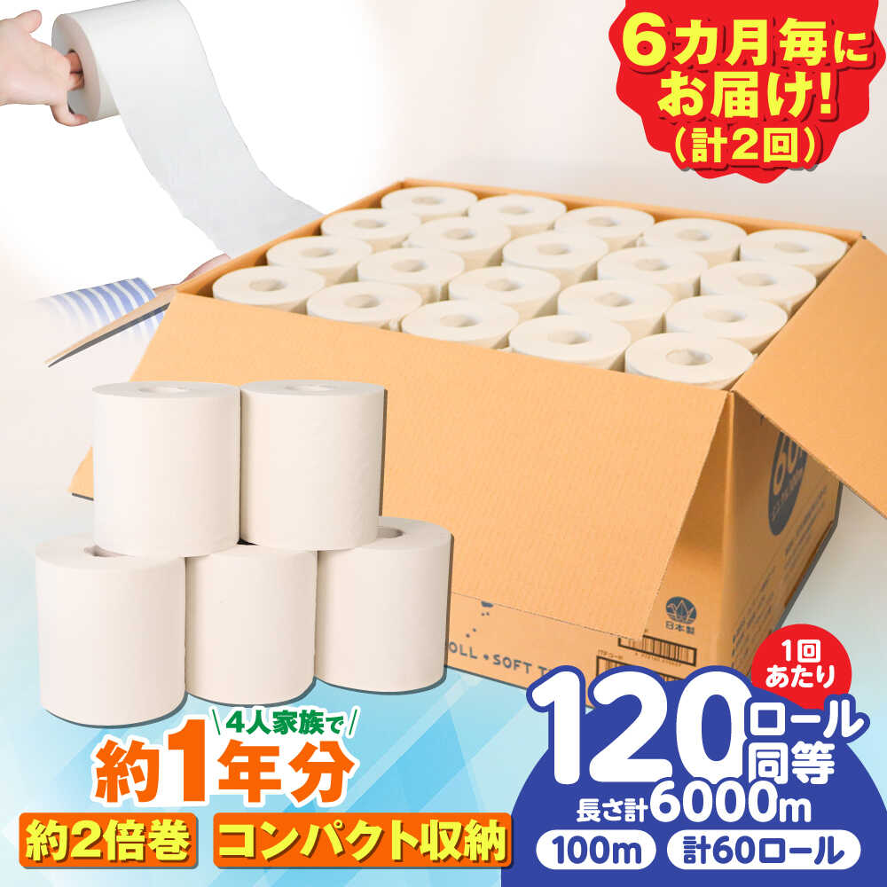 【ふるさと納税】【2回定期便】 (6カ月に1回) トイレットペーパー 60ロール【シングル 】 北海道・沖縄県・離島への配送不可 日用品 生活用品 トイレ用品 エコ トイレットペーパー シングル 無漂白 2倍 2倍巻き 定期便 岐阜市 / 河村製紙[ANBJ008]