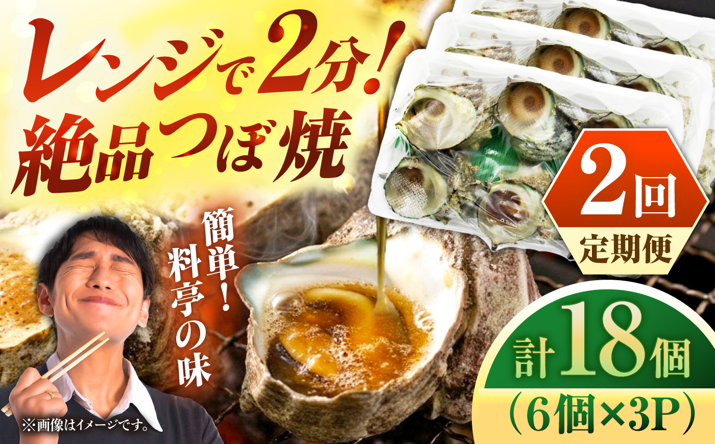 【全2回定期便】秘伝のタレ サザエのつぼ焼き 6個×3パック（計18個）《壱岐市》【天下御免】貝 魚介類 天然 下処理済 [JDB361]