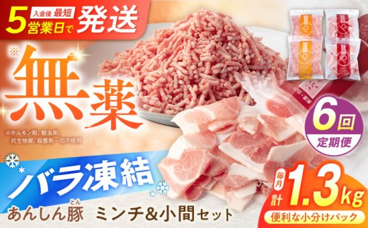 【6回定期便】豚肉 あんしん豚 ミンチと小間切れ 計1.32kg 合計7.92kg｜小分け バラ凍結 国産 小分け 小分けパック 冷凍 ミンチ 小間切れ 豚小間切れ 豚こま切れ 豚コマ切れ 小間切れ こま切れ コマ切れ 豚こま 挽き肉 ひき肉 ミンチ肉 無薬 無薬育ち 薬不使用 1.32kg あんしん豚 7.92kg 6万円 60000円 岐阜県 白川町 / 藤井ファーム [AWAF020]