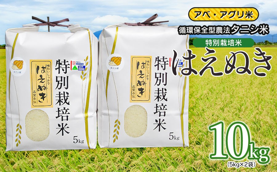 【令和7年産】特別栽培米 はえぬき（タニシ米）精米10kg（5kg×2袋）　山形県鶴岡産　アベ・アグリ米　| 米 コメ こめ 10キロ 米どころ 庄内米 ブランド米 ご飯 ごはん 美味しい お取り寄せ