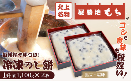 【杵つき】 展勝地もち 冷凍 のし餅 一升 約 1,100g ×2枚 （ 黒豆 塩 味 ）  (合計 約 2.2kg )  岩手県 北上市 D0482 北上名物 展勝地 もち つきたて もち米 正月 年末 年始 モチ 東北 岩手 桜の名所 特産品 土産 展勝地レストハウス ※3月より寄附額が変更になりました