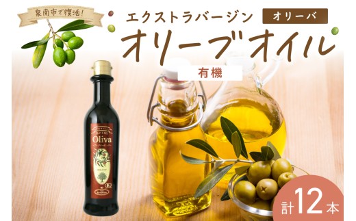 EXオリーブオイル オリーバオーガニック 12本【026C-003】