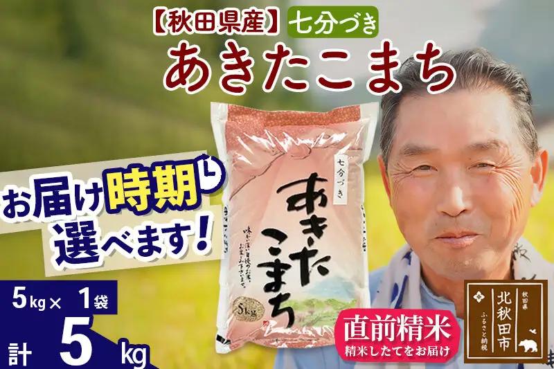 新米★令和8年産 秋田県産 あきたこまち 5kg【7分づき】(5kg小分け袋)【1回のみお届け】2026年産 お届け時期選べる お米 おおもり