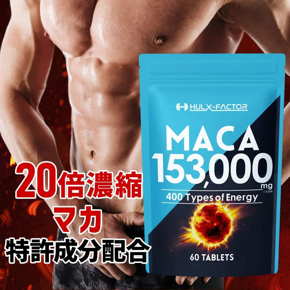 ハルクファクター 20倍濃縮 マカ 153000mg 60粒 亜鉛 450mg 厳選400成分 特許成分 持続型 サプリ 高麗人参 牡蠣 すっぽん ビール酵母 医師監修 日本製
