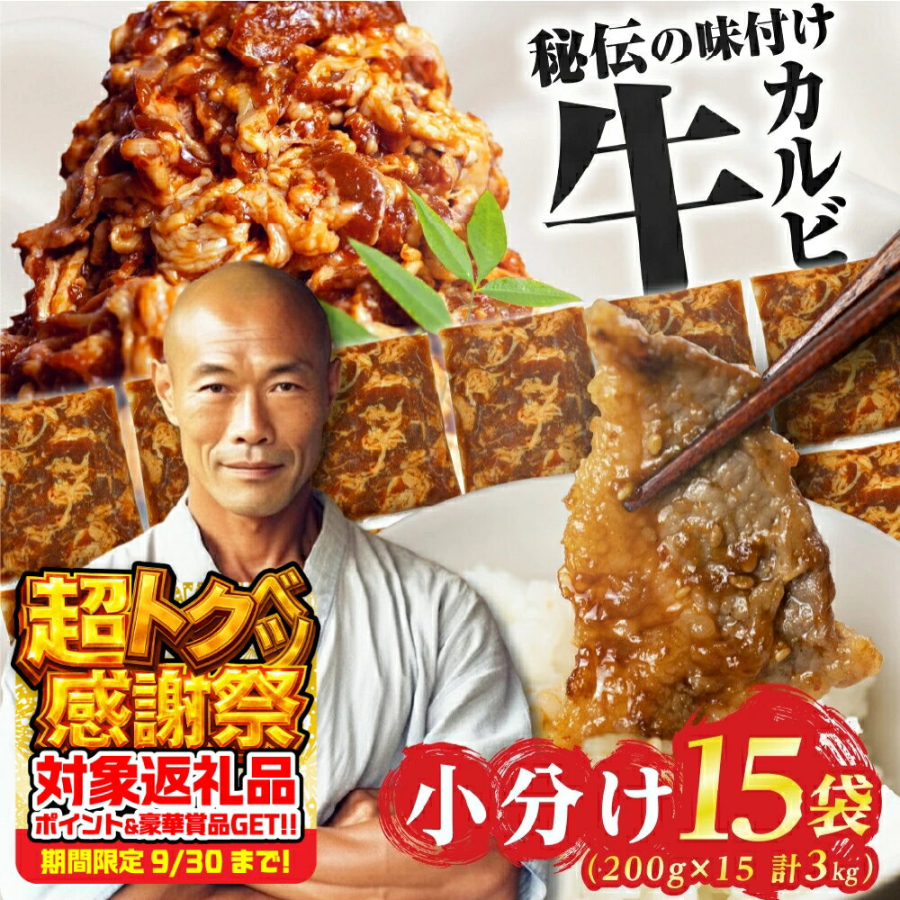 【ふるさと納税】＼高評価／ 秘伝味付け 牛肉 ~3kg 選べる 小分け 1kg 2kg カルビ 牛カルビ 真空パック 焼肉 発送時期が選べる 年内 冷凍 ストック 味付け肉 お試し 400g 発送時期が選べる 簡単調理 肉 大容量 豊橋市 訳あり グルメ 5000円 10000円 20000円