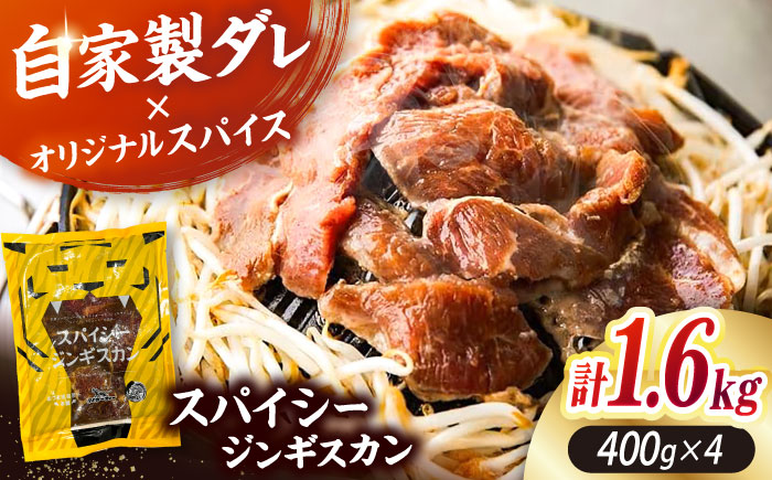 スパイシージンギスカン 計1,600g（400g×4パック）《厚真町》【有限会社市原精肉店】 ジンギスカン 羊肉 マトン ロース 焼肉用 味付き 小分け 冷凍配送 北海道 [AXAA052]