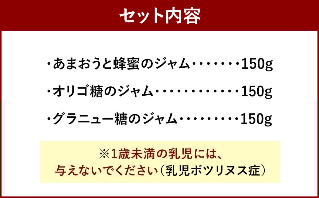 あまおうと蜂蜜のジャム・あまおうとオリゴ糖のジャム・あまおうとグラニュー糖のジャム150g 3本セット いちごジャム 苺 いちご イチゴ ジャム