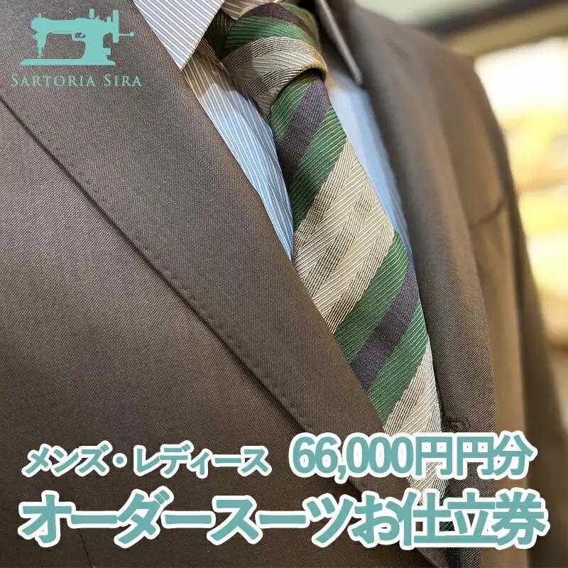 【サルトリアシーラ】メンズ・レディース オーダースーツお仕立券(66,000円分)｜京都 オーダーメイド ブランド［ 京都 オーダーメイド スーツ お仕立て 人気 おすすめ ファッション 服 高級 お取り寄せ 通販 送料無料 ふるさと納税 ］