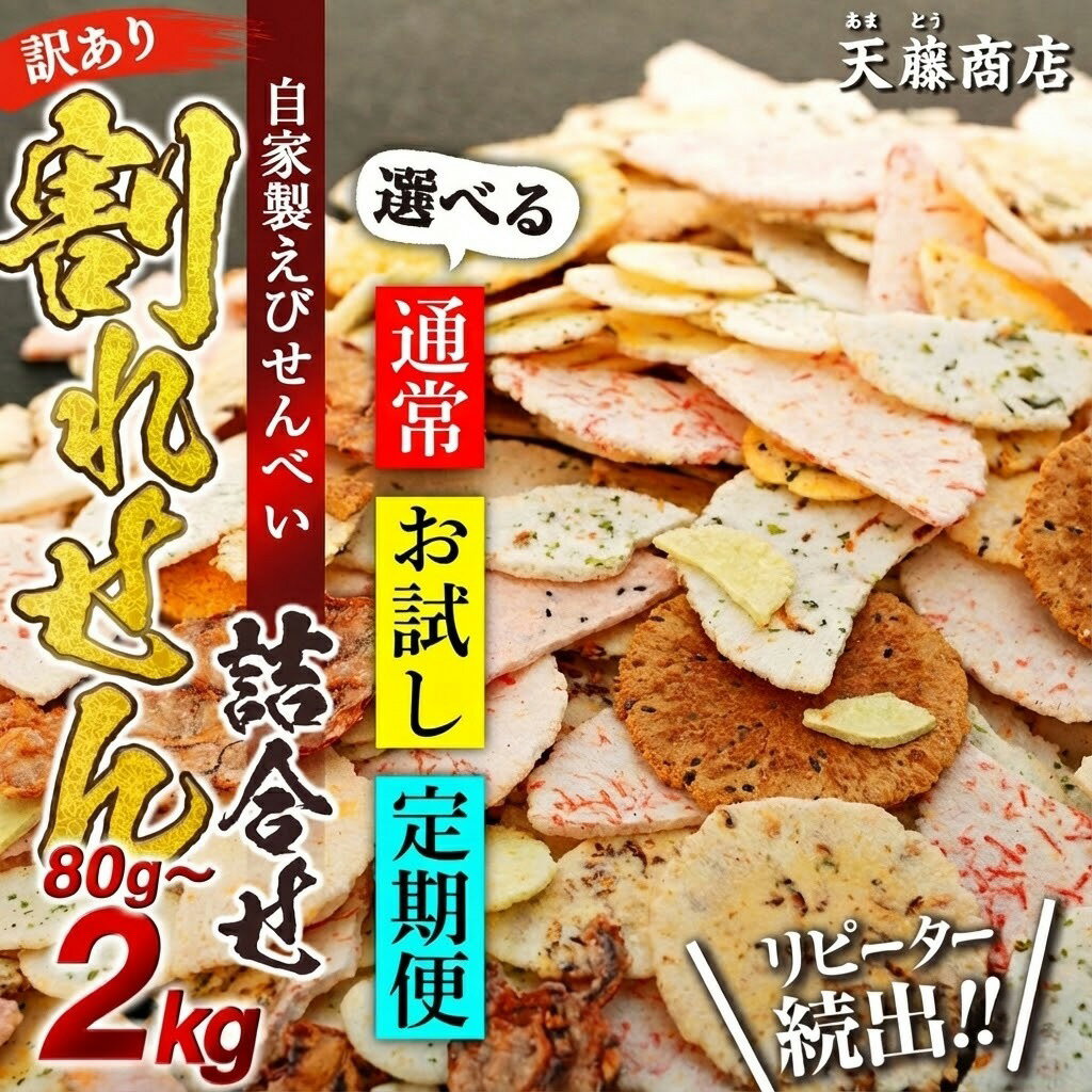 【訳あり】えびせんべい 2kg 大量 われせん 自家製せんべい 天藤商店