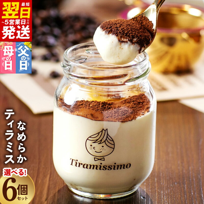 【ふるさと納税】最短翌日発送 ティラミス 日本一なめらかティラミス 6個 セット 瓶入り イタリアから直輸入 高級マスカルポーネチーズ使用 洋菓子 お菓子 ケーキ スイーツ 冷凍 ティラミッシモ 5営業日 泉佐野市 送料無料