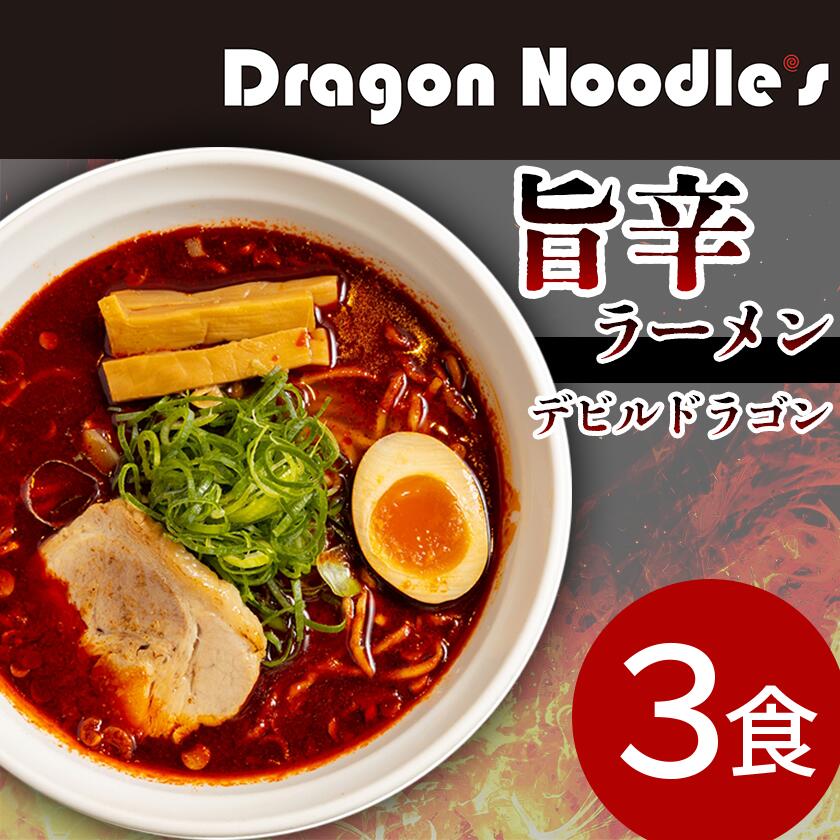 【ふるさと納税】デビルドラゴン 旨辛ラーメン 3食セット (麺、具入りスープ) ドラゴン ラーメン Dragon Noodle's 冷凍 【 らーめん 拉麺 ラーメンセット ラーメン 】