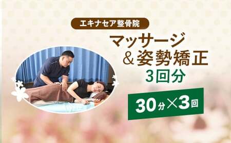 マッサージ＆姿勢矯（30分）×3回分 / ふるさと納税 マッサージ 整骨 施術 30分 3回分 疲れ 痛み 姿勢 矯正 癒し 健康 エキナセア 整骨院 利用券 チケット 千葉県山武市 SMBS003