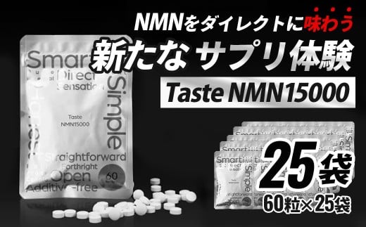 Taste NMN15000　25袋　家族でシェア！【エイジングケア 高純度 健康維持 毎日習慣 国内工場 NAD 美容 健康 静岡 伊豆　RNA NMN nmn サプリ サプリメント 国内製造 高純度 タブレット 健康 】