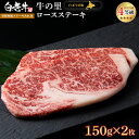 【ふるさと納税】白老牛〈4等級〉ロースステーキ(150g×2枚)(たれ付)和牛 牛肉 ステーキ ロース ステーキソース 肉料理 黒毛和牛 北海道ふるさと納税 白老 ふるさと納税 北海道