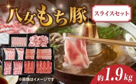 八女もち豚スライスセット 約1.9キロ 072-203