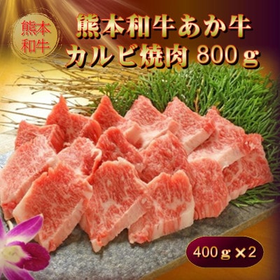 熊本和牛あか牛カルビ焼肉用800g(あか牛バラカルビ400g×2)(美里町)【配送不可地域：離島】