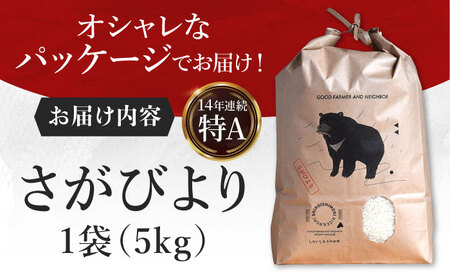 【令和6年度産】農家直送！しろいしもりのお米 さがびより 5kg 【Sunrise328】 米 佐賀県産米 ごはん ご飯 おにぎり お握り おむすび お結び 九州 [ICD009]
