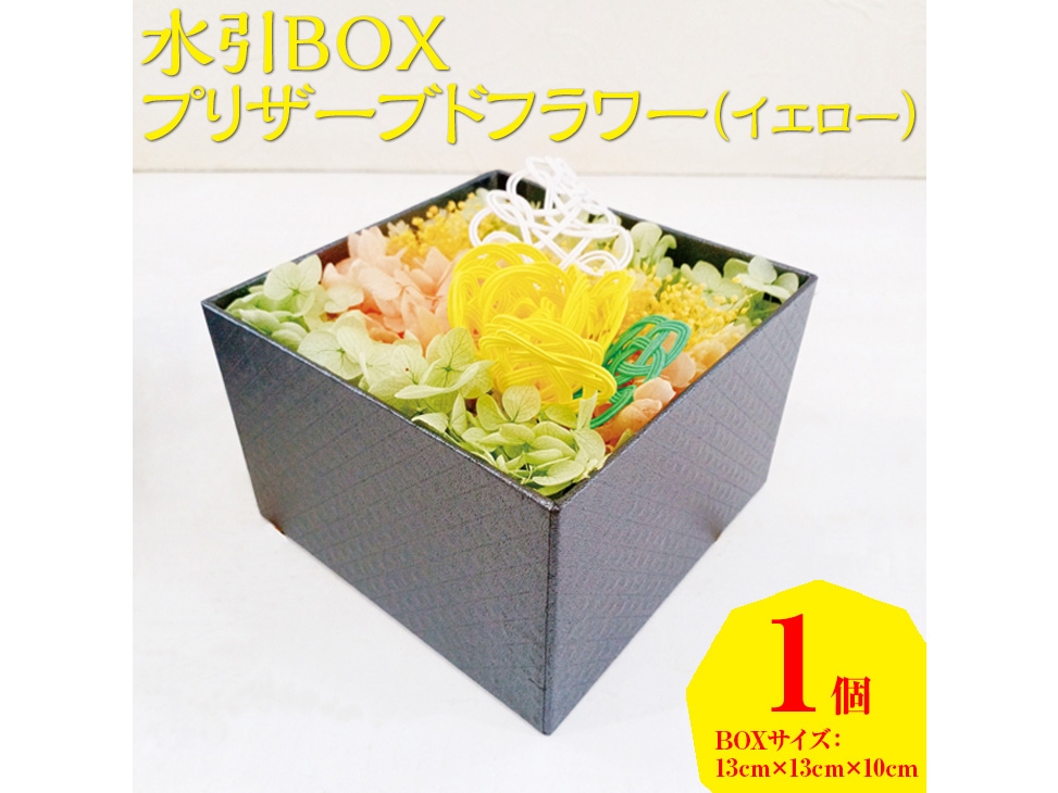 
                  水引BOXプリザーブドフラワー（イエロー）
                