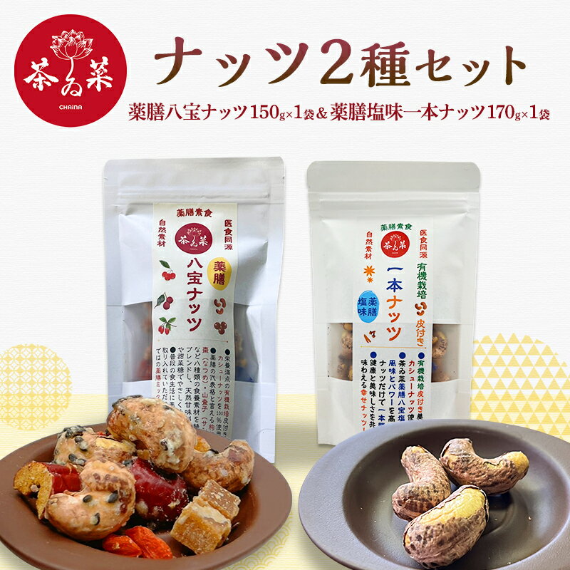 【ふるさと納税】ナッツ2種セット(薬膳ハ宝ナッツ150g×1袋＆薬膳塩味一本ナッツ170g×1袋) 薬膳 ナッツ おつまみ おやつ お菓子