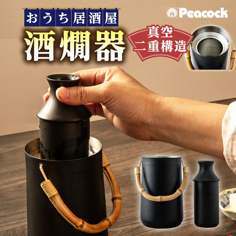 【ふるさと納税】ピーコック 酒燗器 湯せん式 ステンレス 真空二重構造 保温 燗温度調節 目安ライン 陶磁器製 2合徳利 徳利 セット ぬる燗 とびきり燗 晩酌 日本酒 送料無料 大阪市 大阪府