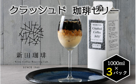 
[013-a010] クラッシュド・コーヒーゼリー 1000ml × 3パック
