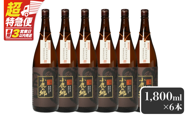 
            2798 芋焼酎名産地・鹿児島県大隅の地元に愛され続ける小鹿酒造 鹿児島限定販売品「小鹿の郷」 6本セット　KN042-004-03
          