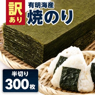 ふるさと納税 吉野ヶ里町 【訳あり】有明海産 焼き海苔 半切り 300枚(吉野ヶ里町)