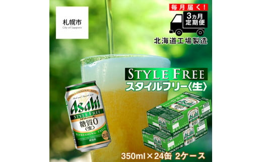 【定期便 3ヶ月】アサヒ スタイルフリー＜生＞＜350ml＞24缶 2ケース 北海道工場製造 缶ビール ビール 糖質ゼロ さわやか 厳選ホップ 北海道ビール工場製造 ビール定期便 アサヒビール 北海道 札幌市