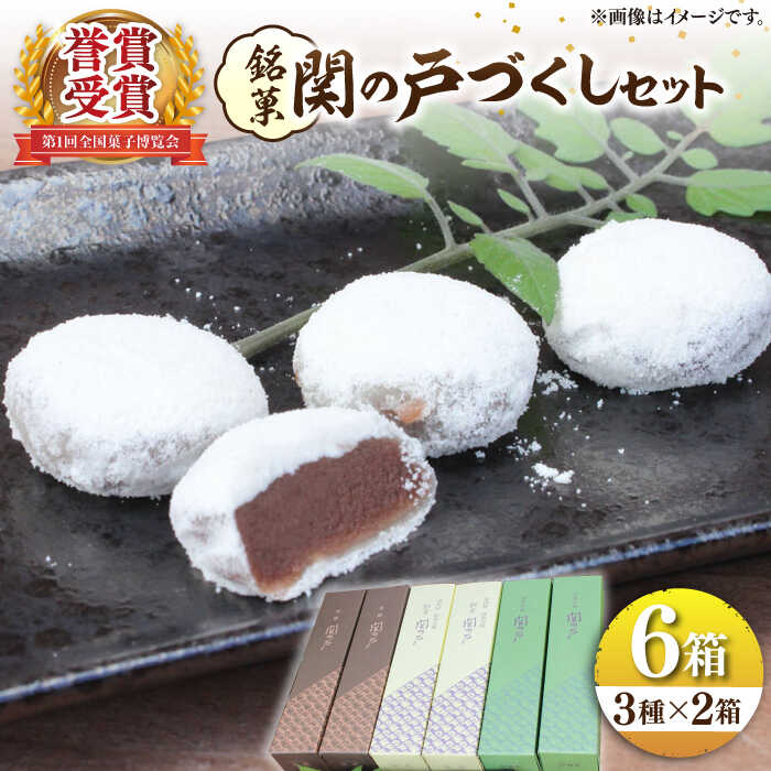 【ふるさと納税】関見世 吉右衛門 銘菓「関の戸」づくしセット / お菓子 和菓子 セット 餅菓子 銘菓 こしあん こし餡 あんこ 抹茶 黒糖 お饅頭 おまんじゅう ぎゅうひ餅 赤小豆 ご当地 お取り寄せ お伊勢さん ギフト / 亀山市 / 吉右衛門[AMAF002]