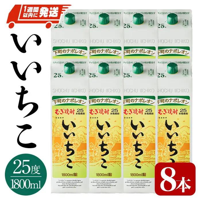 いいちこ 25度 パック(計14.4L・1.8L×8本)酒 お酒 むぎ焼酎 1800ml 麦焼酎 常温 いいちこ 三和酒類 紙パック【107304600】【時枝酒店】