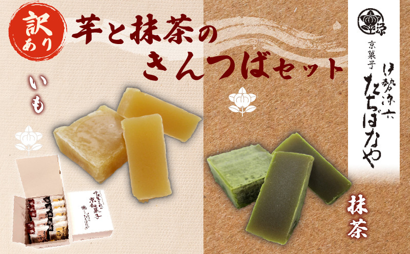 
                  ＜訳あり＞簡易包装 抹茶きんつば・芋きんつばセット (抹茶金つば×5個・芋金つば×5個)【fc-BI003】【伊勢源六たちばなや】
                