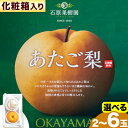 【ふるさと納税】【2024年先行予約】あたご 梨 選べる内容量 化粧箱 石原果樹園 《2024年11月下旬-12月下旬頃より発送予定》岡山県 浅口市 フルーツ 果物 ギフト 贈り物 国産 岡山県産 送料無料