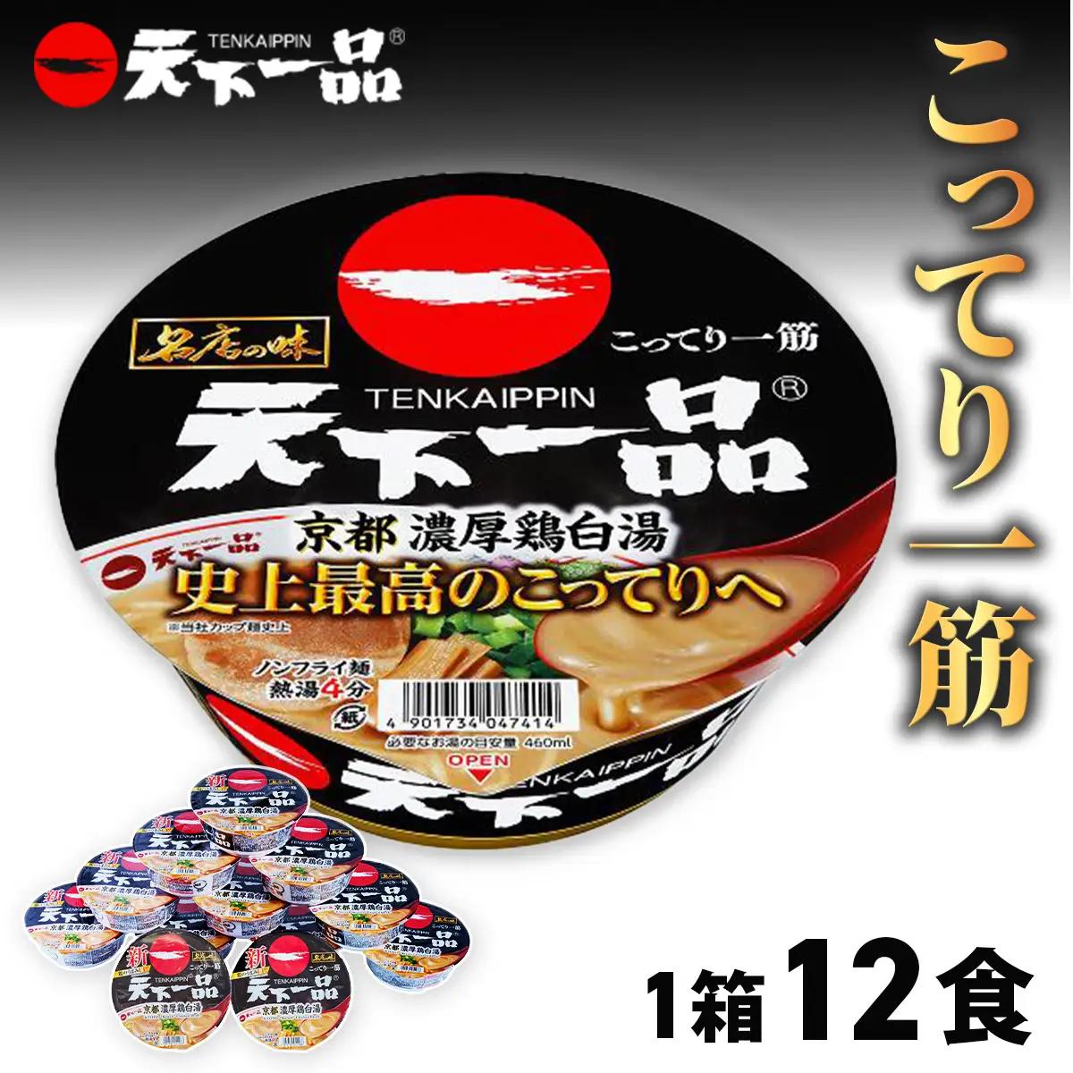 ラーメン 天下一品ラーメン カップ麺 12食