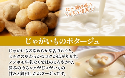 3459.牧之瀬牧場 ポテトポタージュ 160g 20箱 ジャガイモ じゃがいも ポタージュ スープ 本格的 ノンホモ ノンホモジナイズド牛乳 ミルク 簡単調理 まろやか コク すっきり 素材の味 北海道産 国産 ギフト 贈り物 お取り寄せグルメ ご当地 送料無料 北海道 弟子屈町