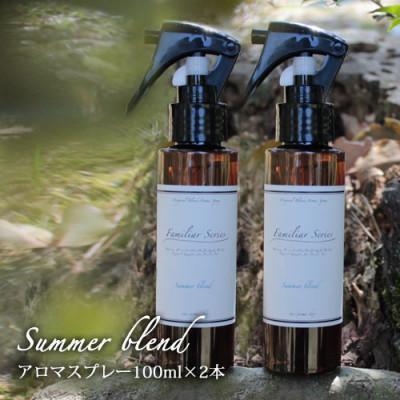 ふるさと納税 尾張旭市 easeアロマスプレー Summer blend 100ml×2本セット　夏のファミリアシリーズ