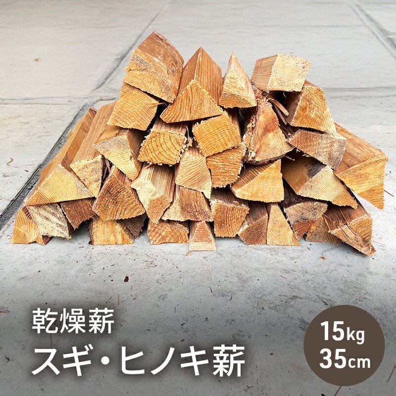 【ふるさと納税】乾燥薪 スギ・ヒノキ薪15kg 35cm中割り キャンプ 焚き火 薪ストーブ 最初の火力調整 薪 アウトドア 福井県 若狭町