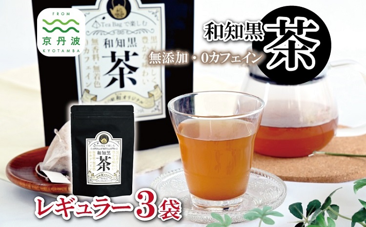 和知黒茶 レギュラー 3袋セット ティーバッグ 20包入り 国産 京丹波町産 丹波黒大豆100％使用 和知黒 黒豆茶 無香料 無着色 ノンカフェイン 道の駅和 オリジナル [009NA001]