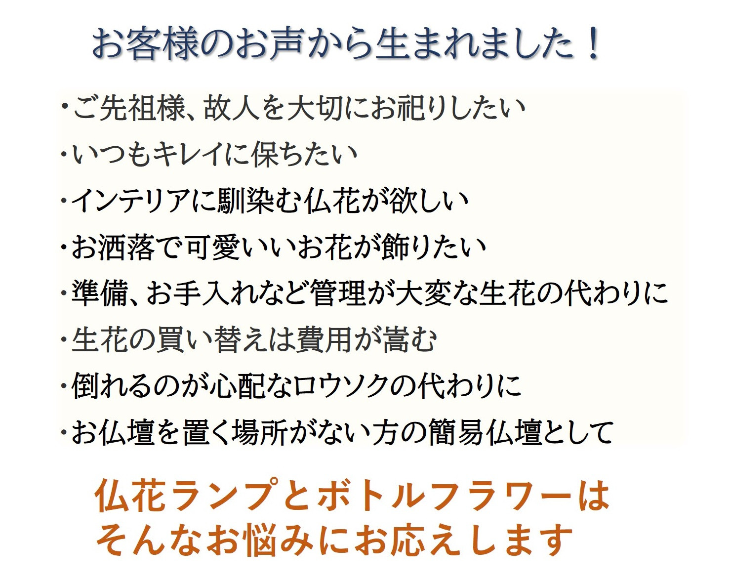 「仏花ランプとボトルフラワーセット」安心の日本製・安全な 液体ろうそく