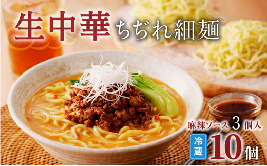 生中華ちぢれ細麺10個　麻辣ソース3個入　K036-011