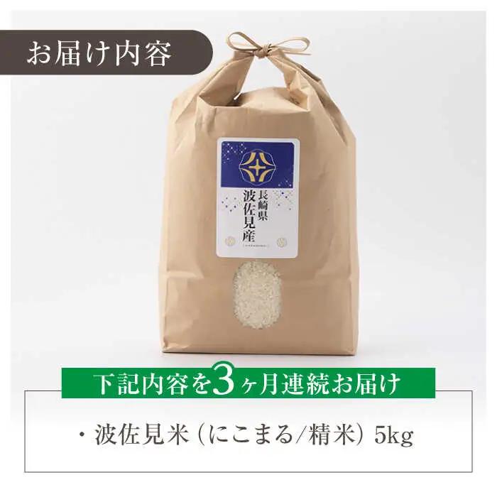 白米 令和7年度米【全3回定期便】にこまる 白米 5kg×3回 計15kg [ZF07]