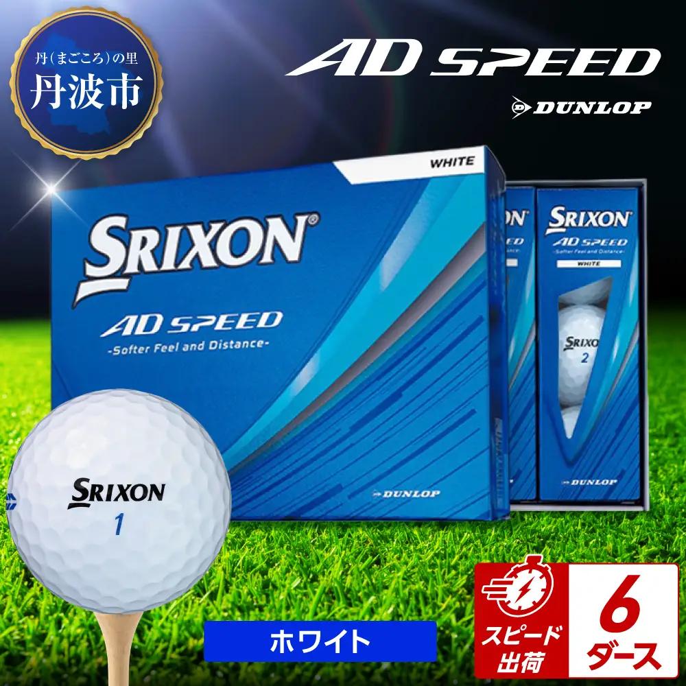 ゴルフボール　スリクソン　AD SPEED　ホワイト【6ダース/72球入り】