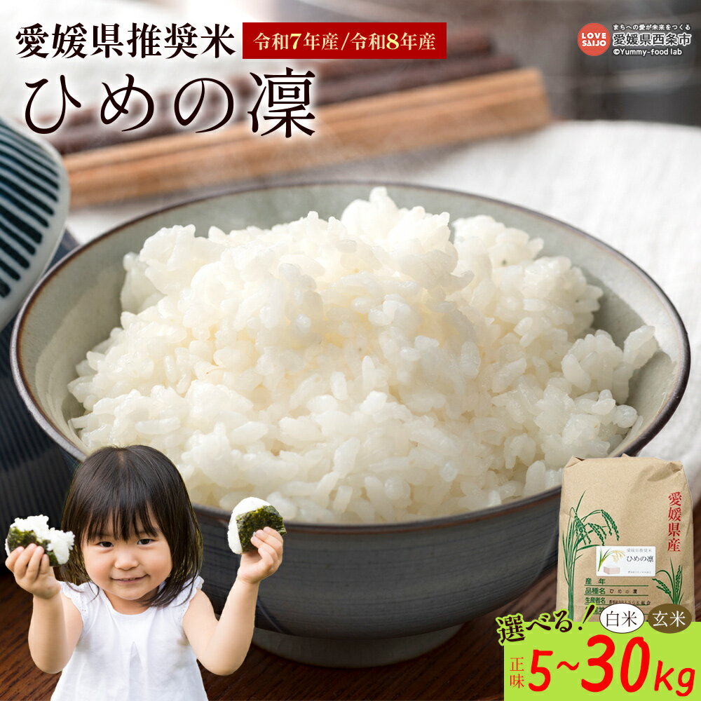 【ふるさと納税】新米＜令和7年産/令和8年産 愛媛県推奨米（ひめの凜）正味5kg/10kg/27kg/30kg＞ ※R7年産：翌月末迄に順次出荷／R8年産：2026年11月以降発送 予約 ひめの凛 ひめのりん 選べる 内容量 玄米 白米 精米 お米 こめ コメ ご飯 ごはん ライス 備蓄 国産 西条市