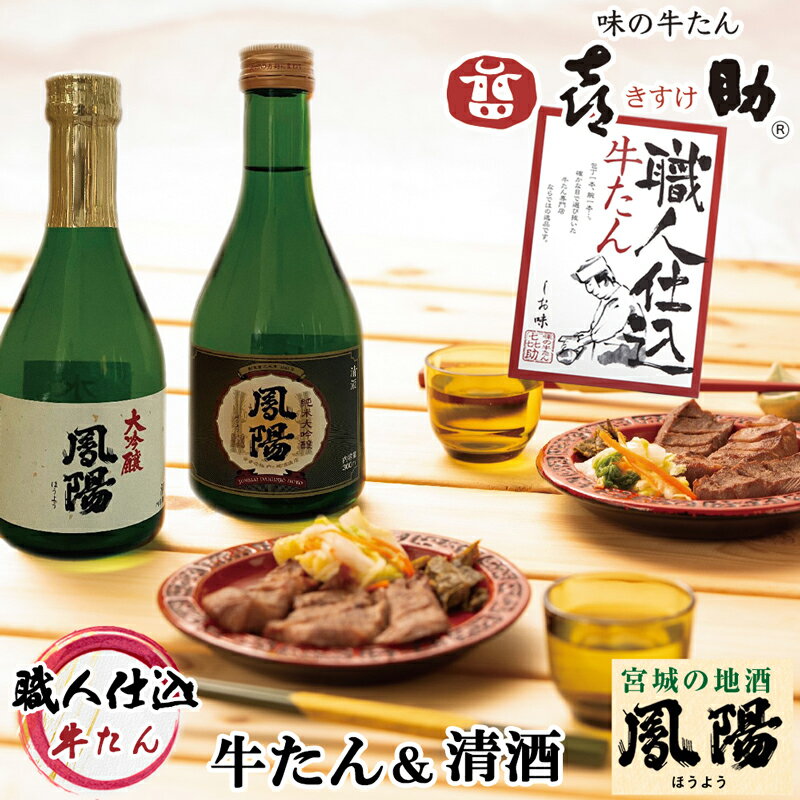 【ふるさと納税】仙台名物 味の牛たん喜助×内ケ崎酒造店『職人仕込 牛たん 計260g』＆『鳳陽 清酒セット』｜牛タン 厚切り 塩味 大吟醸 純米大吟醸 地酒 日本酒 肉 老舗 専門店 きすけ キスケ タン たん 焼肉 牛肉 仙台 冷凍 グルメ 贈答 ギフト お中元 お歳暮 [0104]