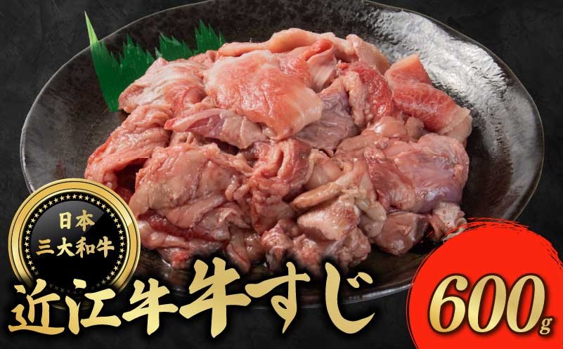 
                  近江牛 牛すじ 600g 牛スジ スジ肉 牛スジ肉 すじ肉 冷凍 和牛 国産 贈答 ギフト プレゼント お祝い 日本三大和牛 クリスマス 年末 年始 父の日 母の日 焼肉 BBQ キャンプ お惣菜 おかず お弁当 滋賀 彦根
                
